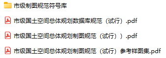 【0018】市级国土空间总体规划制图规范GIS符号库（2021新版）-数据论坛论坛-交流论坛-一颗规划生