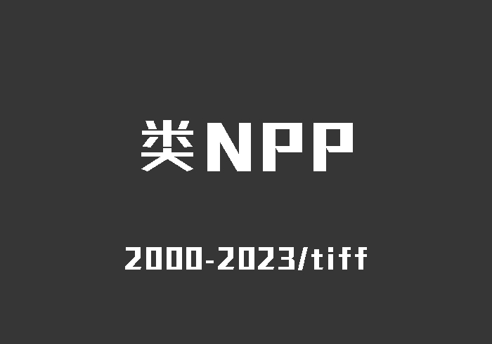 【全球区域】500米“类NPP-VIIRS”夜间灯光数据集_2000-2023-一颗规划生